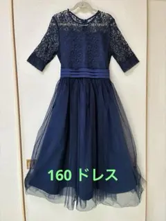 【訳あり】ネイビー レースドレス 160cm ピアノ発表会・結婚式のサムネイル