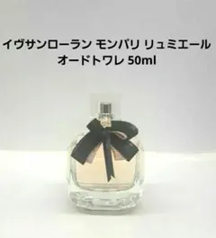 イヴサンローラン モンパリ リュミエール オードトワレ 50ml 香水