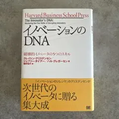 イノベーションのDNA 破壊的イノベータの5つのスキル