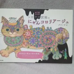 にゃんコロリアージュ　塗り絵