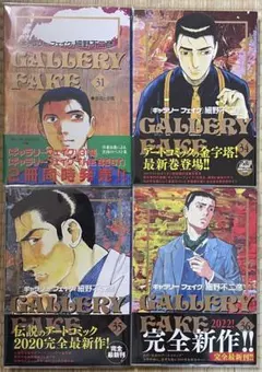 初版帯付き　細野不二彦　ギャラリーフェイク　31、34、35、36巻　4冊セットのサムネイル