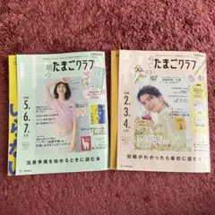 初めてのたまごクラブ&中期のたまごクラブ　2冊