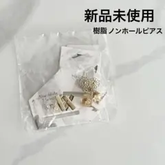 新品未使用 樹脂 ノンホールピアス 6個セット イヤリング