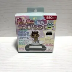 【廃盤！！】推し様に乗っていただく台