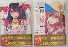 推しの子 1 .2巻 セット