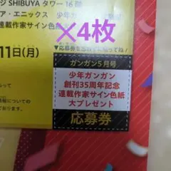最新号 月刊少年ガンガン5月号 描き下ろしサイン色紙 応募券 5枚
