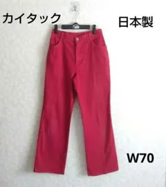 【日本製】カイタック 赤 カジュアルパンツ ストレッチ◎ 鮮やかレッド W70