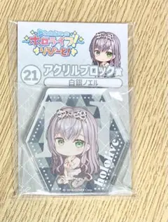 ホロライブ一番くじ　ホロライフりぴーと　白銀ノエル　アクリルブロック
