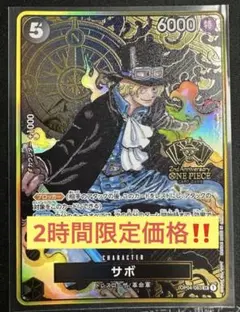 サボ：2nd ANNIVERSARY SET SR OP04-083