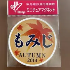 阪急電鉄 ミニチュアマグネット 阪急8000系 さくら 2枚セット - メルカリ