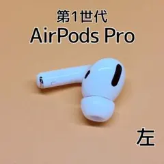 Apple AirPods Pro 第1世代 左イヤホン a316