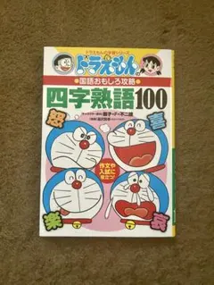《ドラえもんの国語おもしろ攻略》四字熟語100