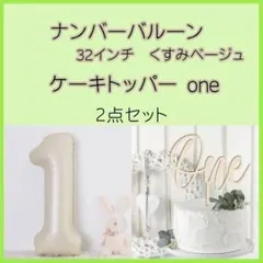 1歳 ナンバーバルーン ケーキトッパー 誕生日 記念日 ベージュ one 32
