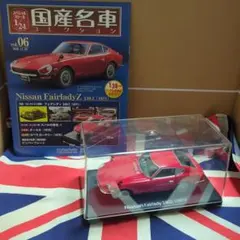 アシェット】国産名車コレクション1/24日産フェアレディZ 240Zvol.6