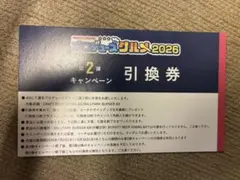 プロデュースグルメ2026 第2弾キャンペーン 引換券　ベイスターズ