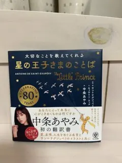 星の王子さまのことば 80周年記念版 中条あやみ 翻訳