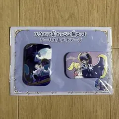 スクエア缶バッジ2個セット リーリエ&ルナアーラ