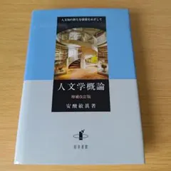 s-400 人文学概論 人文知の新たな構築をめざして 単行本 ハードカバー
