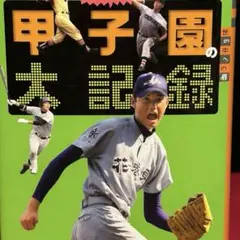 野球小僧 2012年 大谷翔平 野球太郎 花巻東 甲子園 - メルカリ