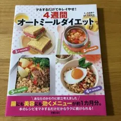 4週間オートミールダイエット　レシピ本　ダイエット本