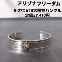アリゾナフリーダム　B-27C K18太陽神バングル　定価58,410円