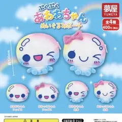 ぷくぷくあわわちゃんぬいぐるみポーチ　ガチャ　全4種コンプセット
