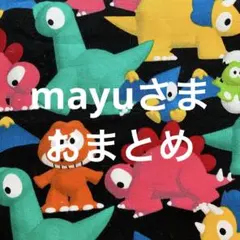 mayuさまおまとめ　サンリオ　ウィーアーダイナソーズ　１m