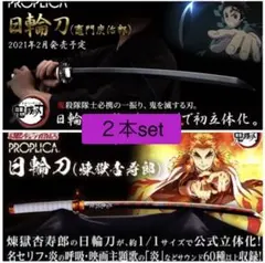 最終値引【新品未開封】鬼滅の刃 PROPLICA 日輪刀 煉獄杏寿郎善逸 伊之助 最終値引【新品未開封】鬼滅の刃 PROPLICA 日輪刀 煉獄杏寿郎善逸