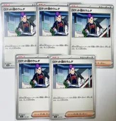 ロケット団のラムダ サポートカード 5枚セット