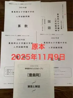 原本 2026年度学校別サピックスオープン 豊島岡女子学園 2025年11月実施