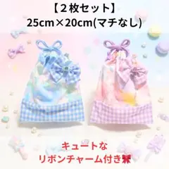 【２枚セット】給食袋コップ袋╱リボン付╱アイロン不要╱取り外しOK╱裏地なし