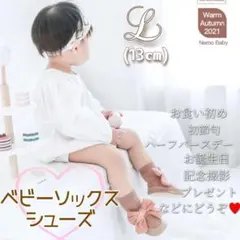 ベビー用 ソックス シューズ リボン コーヒー 茶色 L 13㎝ 新品 未使用
