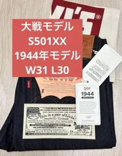 LEVI'S 1944 大戦モデル W31L30 S501XX (S506XX
