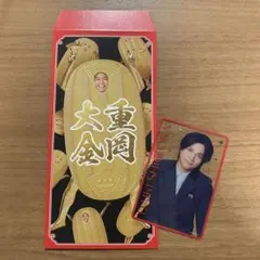 重岡大毅　男前カード　笑倍繁盛袋