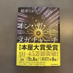 イン・ザ・メガチャーチ