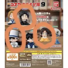 名探偵コナン ちぢませ隊9 3体セット