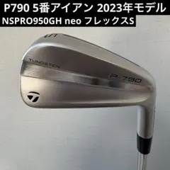 P790 5番アイアン 2023年モデル 純正スチールシャフト フレックスSのサムネイル