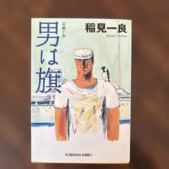 男は旗 稲見一良 - メルカリ