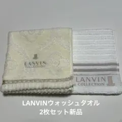 LANVINCOLLECTIONウォッシュタオル2種類2枚セット 新品