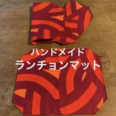 ハンドメイド　ランチョンマット3点