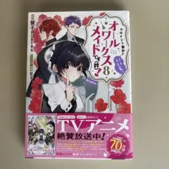 ヒロイン？聖女？いいえ、オールワークスメイドです(誇)！@COMIC 8