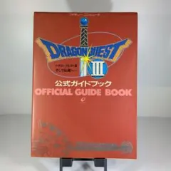 ドラゴンクエストIII 公式ガイドブック