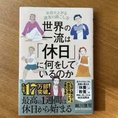 世界の一流は休日に何をしているのか