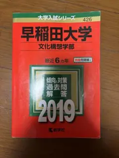 早稲田大学 文化構想学部 2019