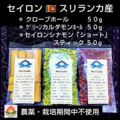 現地仕入♦各５０g×３種類 ♦All スリランカ産＊農薬栽培期間中不使用のサムネイル