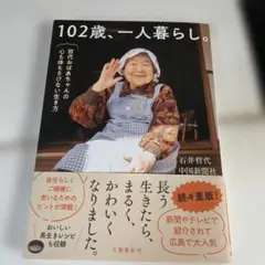 102歳、一人暮らし。哲代おばあちゃんの心も体もさびない生き方のサムネイル