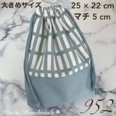 巾着袋 【952】 大きめサイズ 給食袋 コップ袋 北欧 くすみブルー 男の子