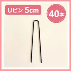 Uピン 5cm 40本 ヘアピン まとめ髪 髪留め工房　つまみ細工　お団子ヘア