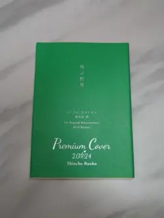 2026年最新】新潮 プレミアムカバーの人気アイテム - メルカリ