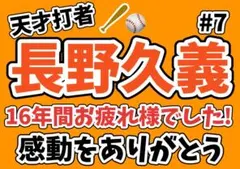 ジャイアンツ　長野久義　応援ボード